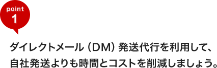 ダイレクトメール(DM)発送代行を利用して、自社発送よりも時間とコストを削減しましょう。